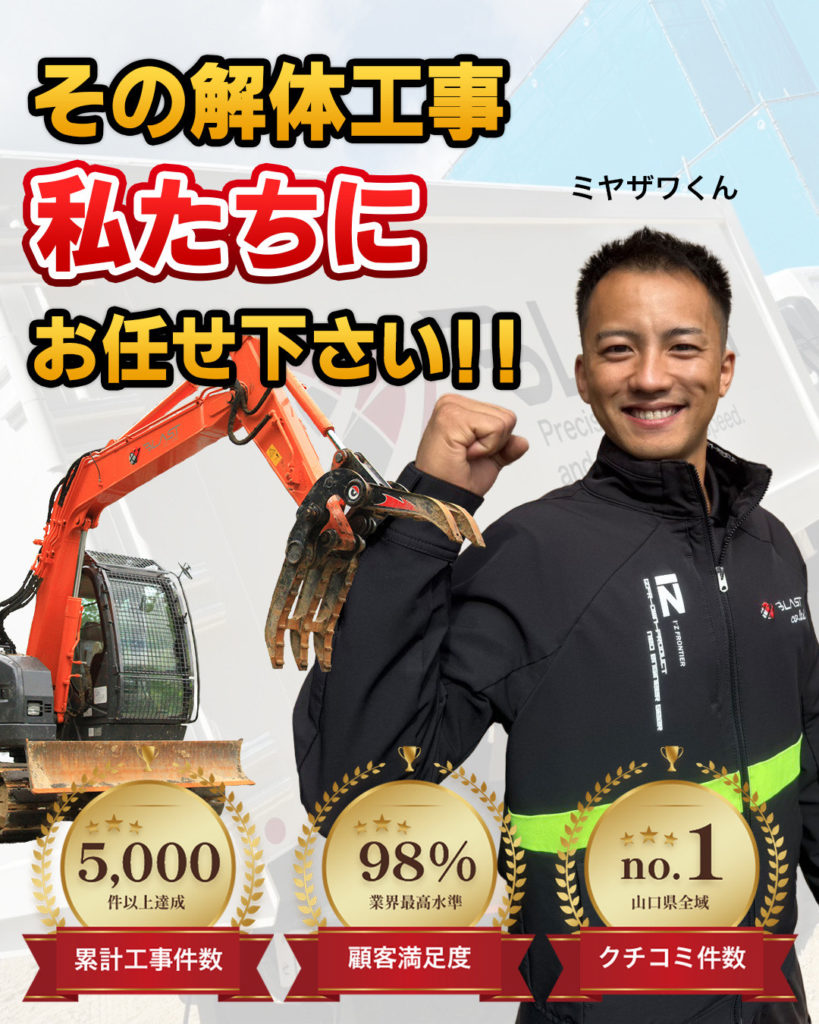 山口市で解体工事なら株式会社ブラスト