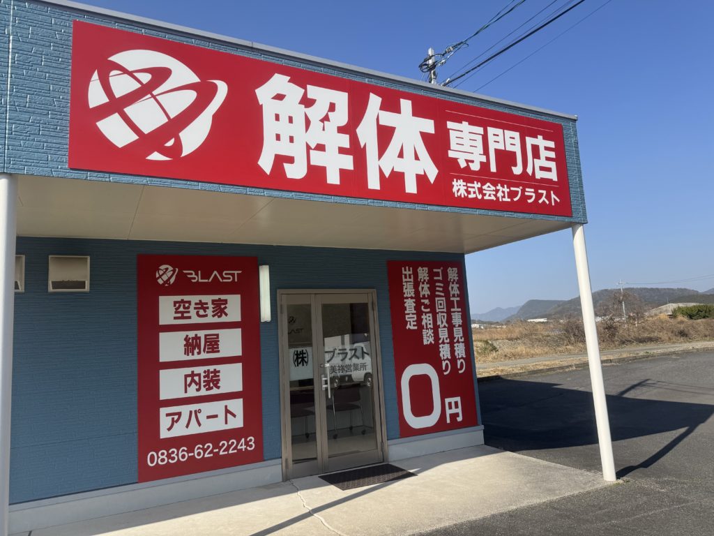 美祢の来店方解体専門店